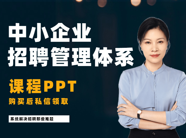 中小企业招聘管理体系（总时长244min）