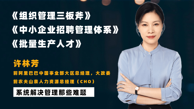 《许老师线上课专辑》三合一 组织管理+招聘+人才培养