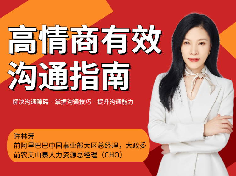 高情商沟通指南【总时长230min】