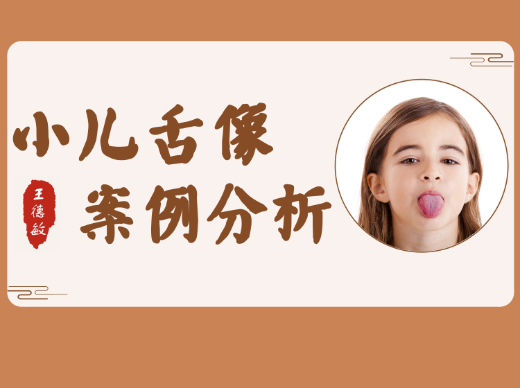 临床案例⎜小儿舌像案例分析