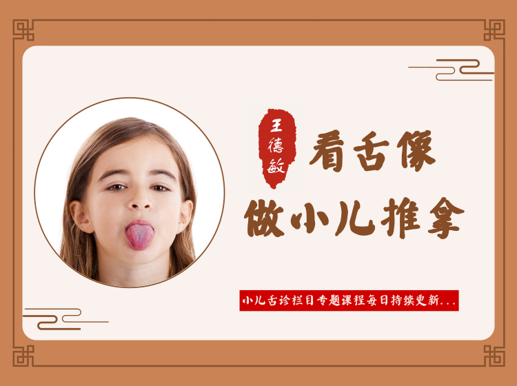 康尧⎜看舌像做小儿推拿