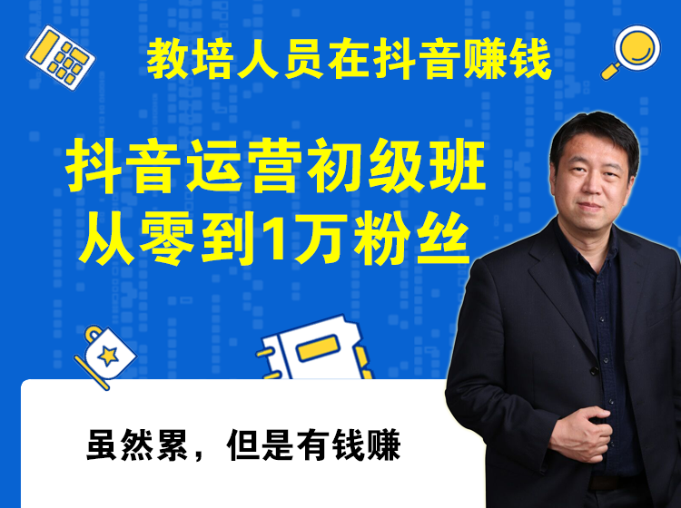 抖音运营初级班（从零到1万粉丝，各行各业皆可抖音）