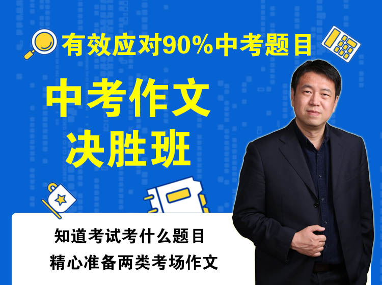 中考作文决胜班，短时涨分，立竿见影