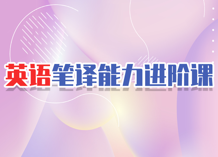 2022英语笔译能力进阶课