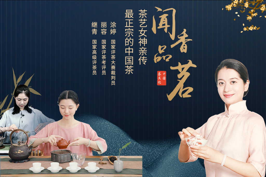 茶艺女神亲传最正宗的中国茶