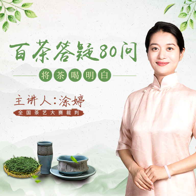 饮茶80问