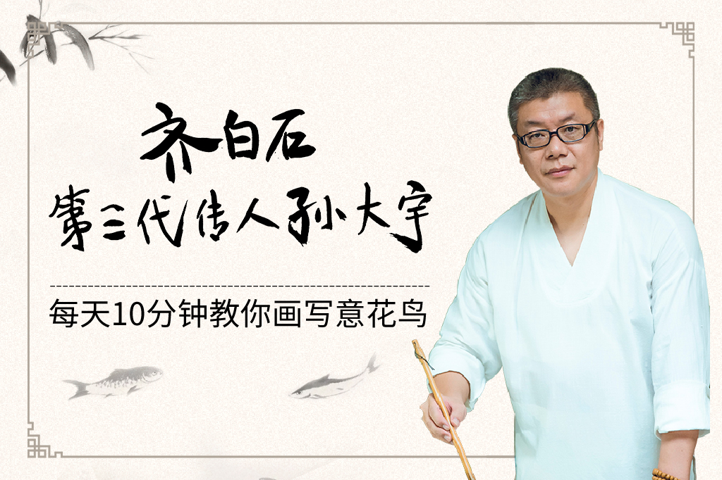 每天10分钟国画|齐白石三代传人教你画国画