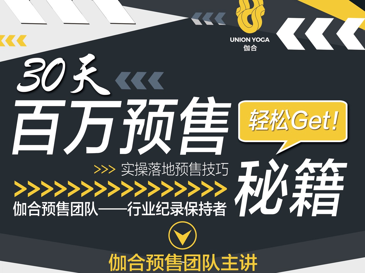 百万预售的秘籍