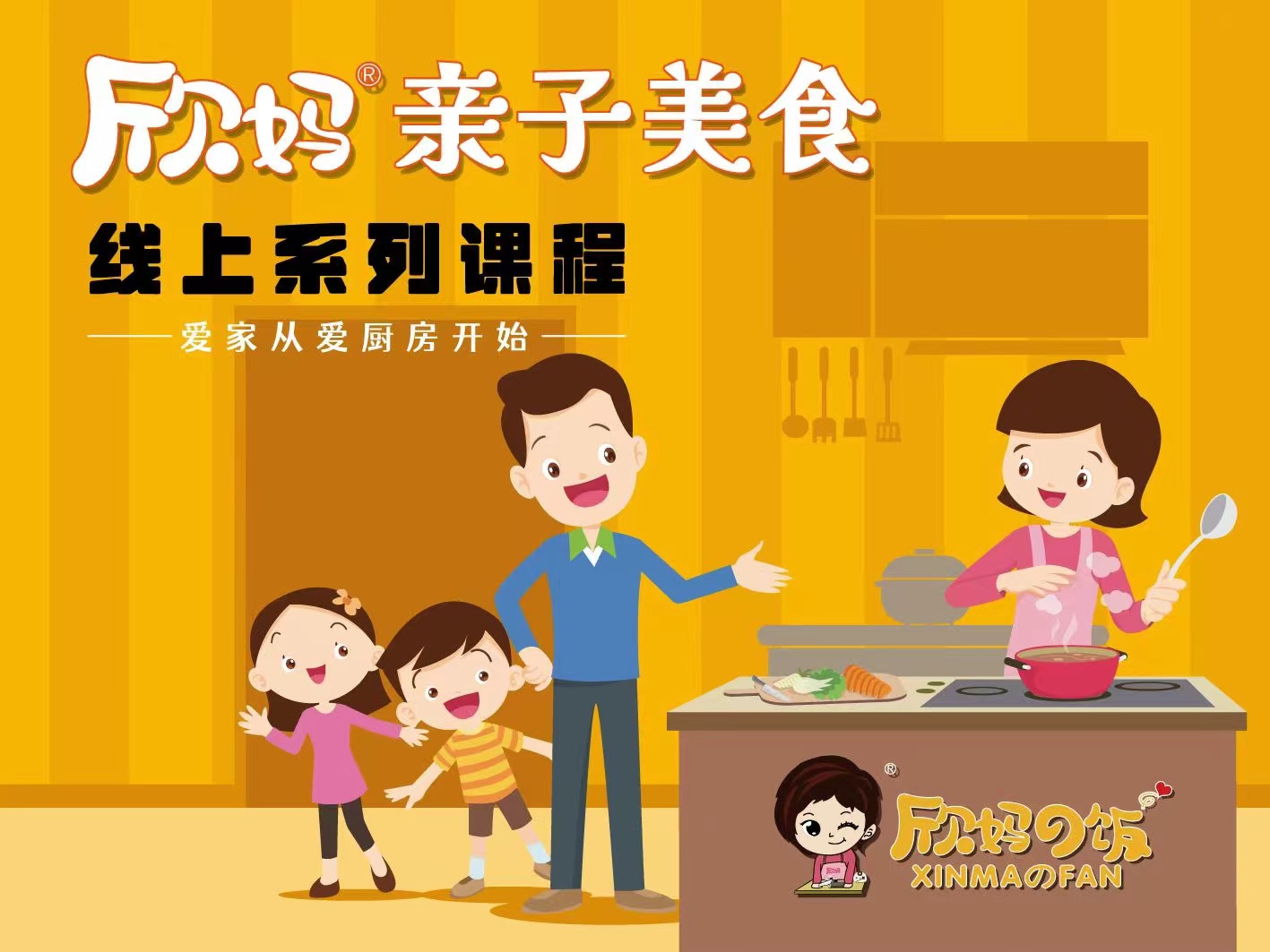 欣妈亲子厨房