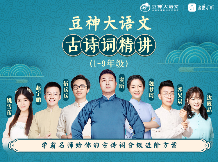 【小初合集】豆神大语文｜古诗词精讲
