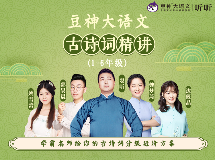 【诗词季】豆神大语文｜古诗词精讲（小学版）