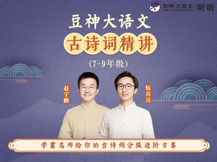 【诗词季】豆神大语文｜古诗词精讲（初中版）