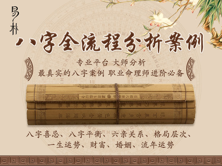 八字全流程分析案例【视频讲解版】