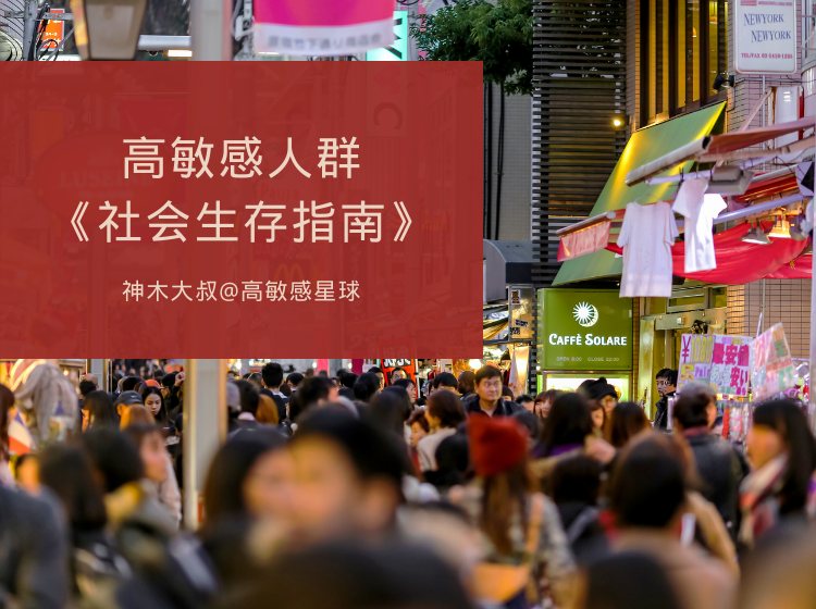高敏感人群社会生存指南
