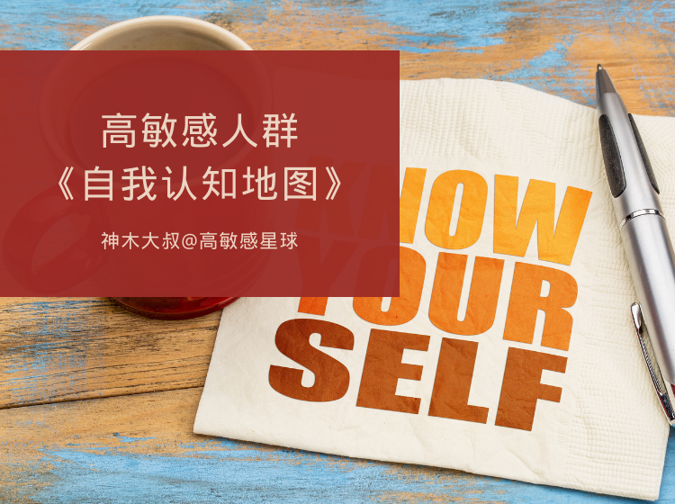 高敏感人群自我认知地图