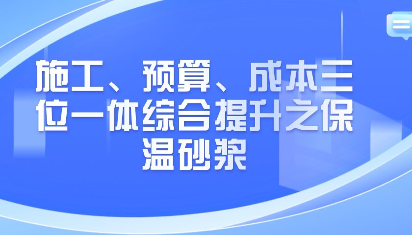 施工、预算、成本三位一体综合提升之保温砂浆