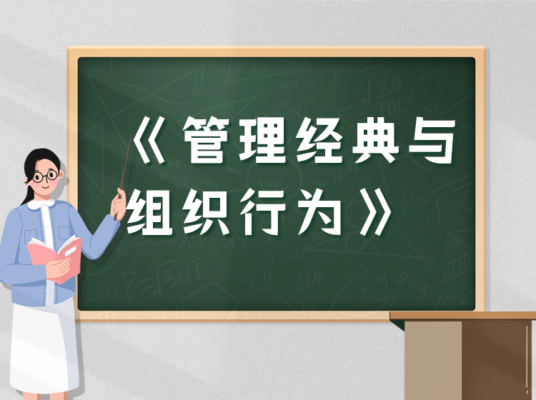 《管理经典与组织行为》