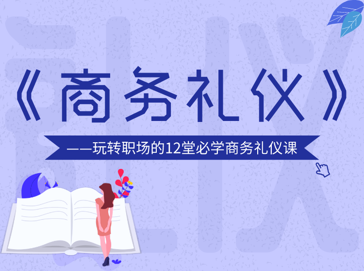 《商务礼仪》 —玩转职场的12堂必学商务礼仪课