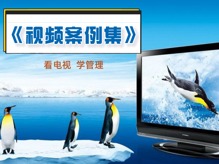 《视频微案例集》解析管理场景行为应用