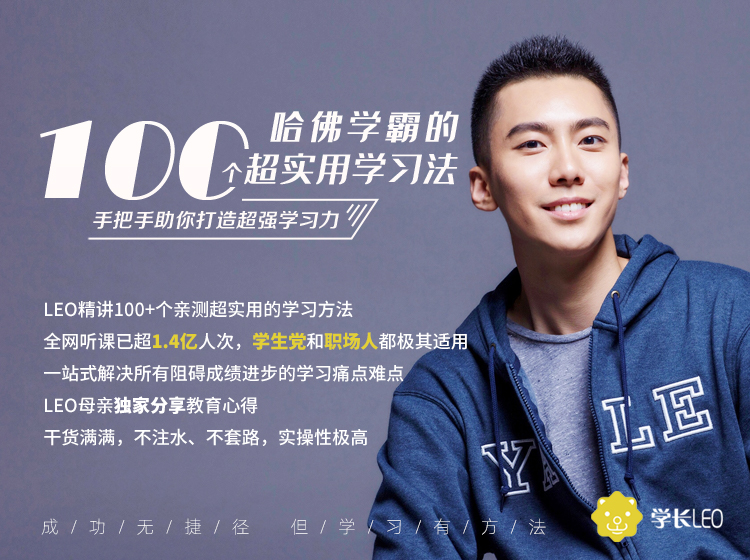 哈佛学霸的100个超实用学习法-手把手助你打造超强学习力