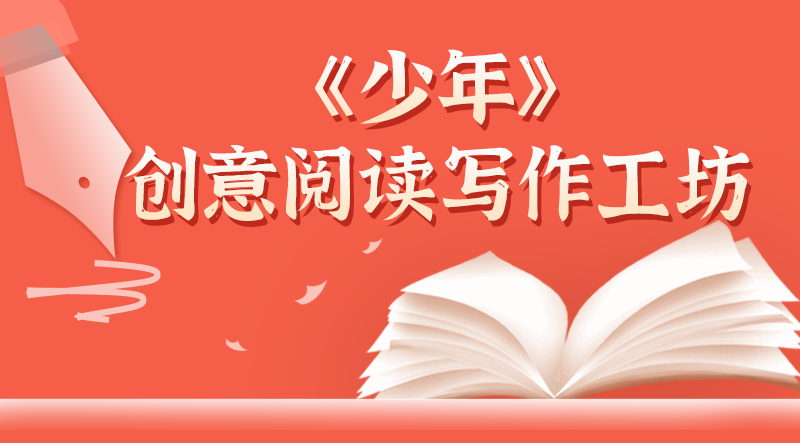 少年创意阅读写作工作坊【进阶班】