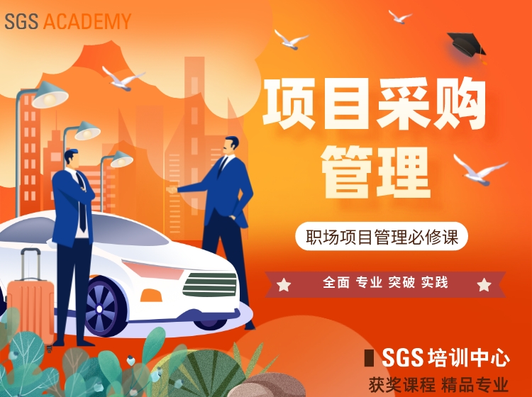 项目采购管理