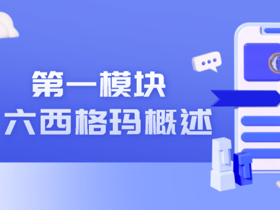 【六西格玛】六西格玛概述