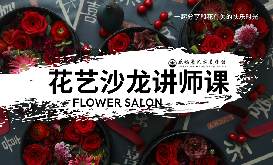 花艺沙龙讲师课（七大板块  10个课时）