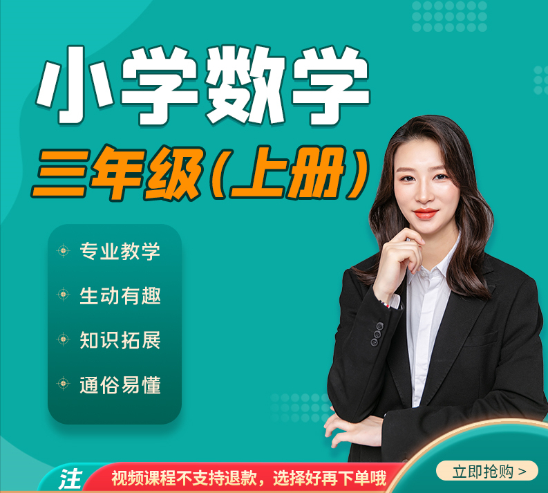 三年级上册 小学数学