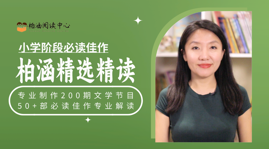 柏涵精选精读