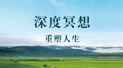 冥想-重塑人生