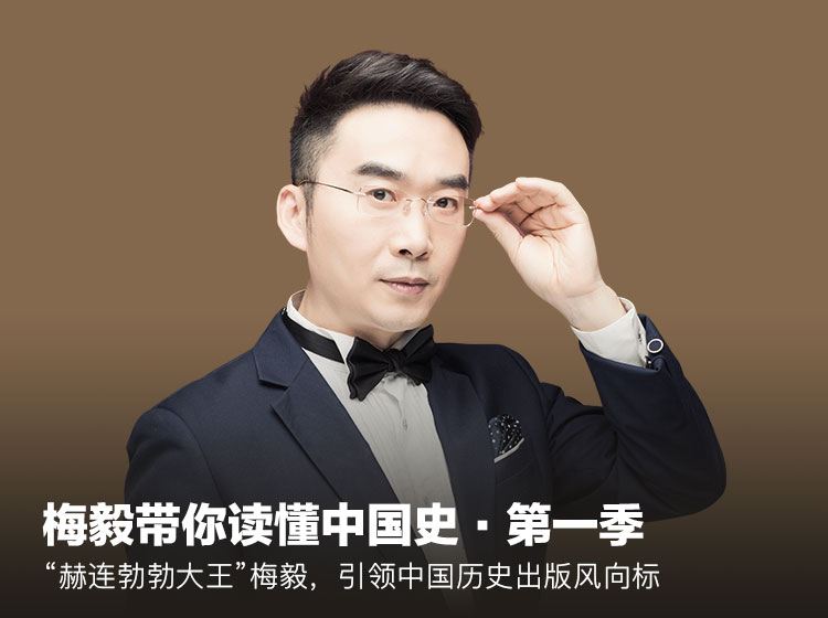 梅毅带你读懂中国史·第一季