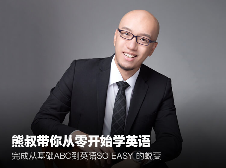 熊叔带你从零开始学英语