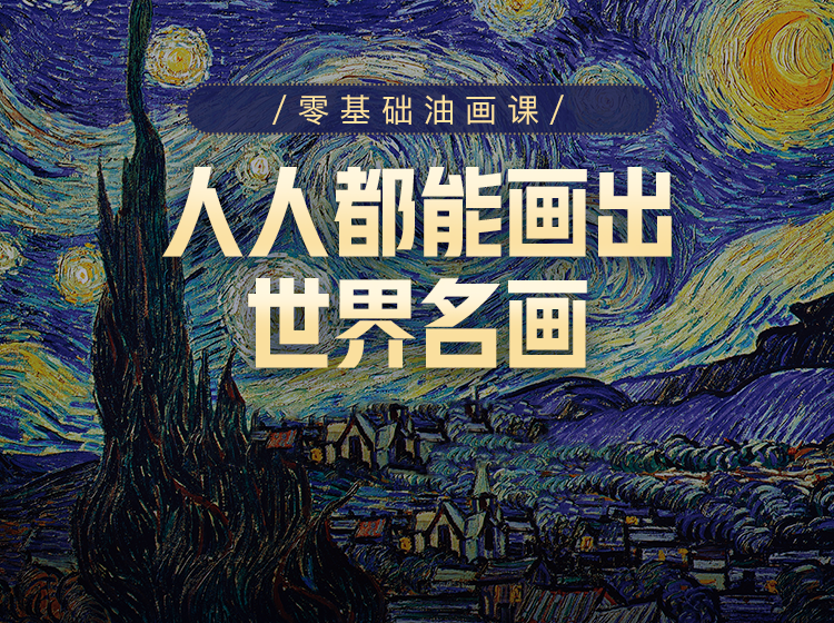 「女神修炼手册」零基础油画课：人人都能画出世界名画