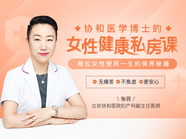 协和医学博士张羽亲授：女性健康管理课