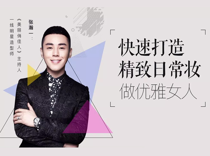 亚洲顶级造型师张瀚一亲授：教你快速打造精致日常妆