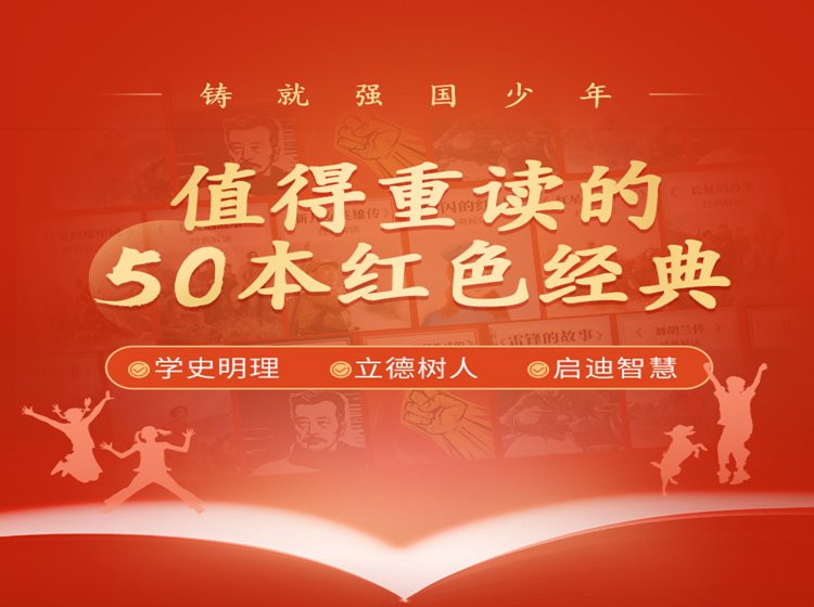 【50部红色经典】锻造强国少年，铸就坚强心魄