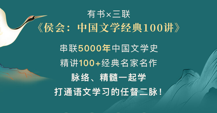 【线上课程，非实物书】侯会：中国文学经典100讲