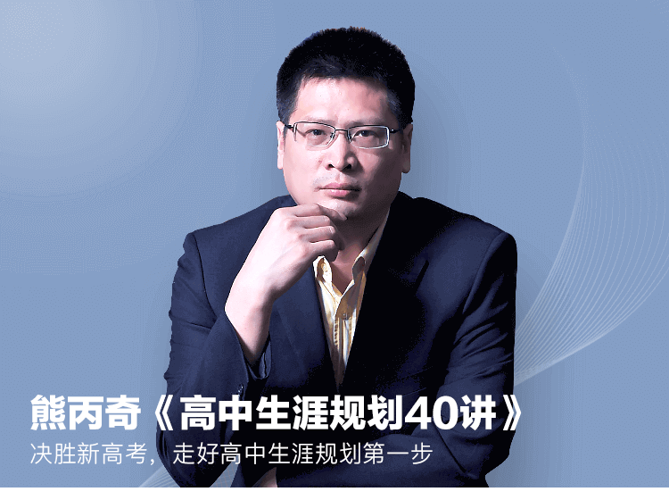 【线上课程，非实物书】高中生涯规划40讲
