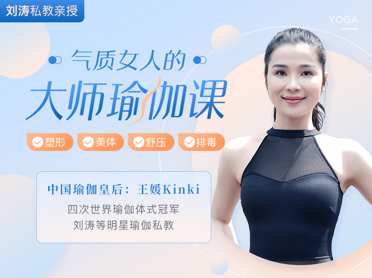 【刘涛私教】气质女人的大师瑜伽课：每天15分钟，拥有健康体质，打造明星气质