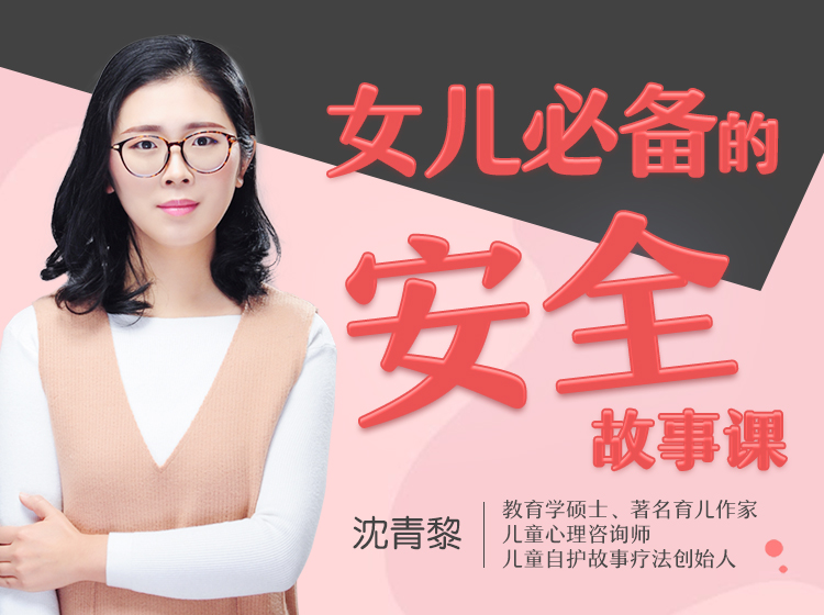 【线上课程，非实物书】女儿必备的安全故事课