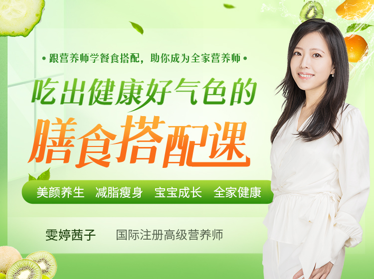 【吃好】膳食搭配课，吃出好气色