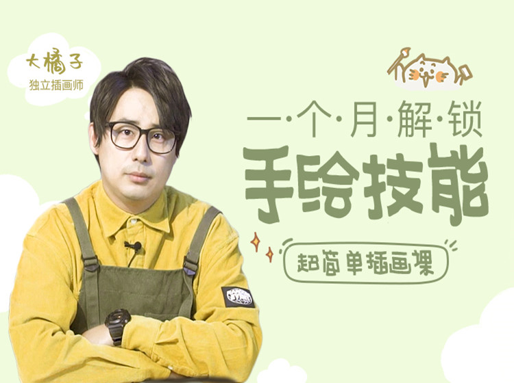 超简单插画课，一个月解锁手绘技能