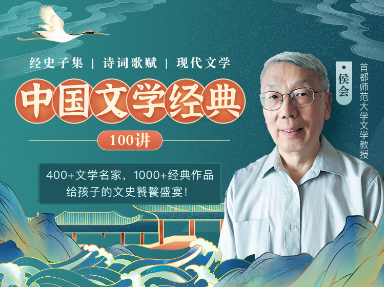 【线上课程，非实物书】侯会：中国文学经典100讲