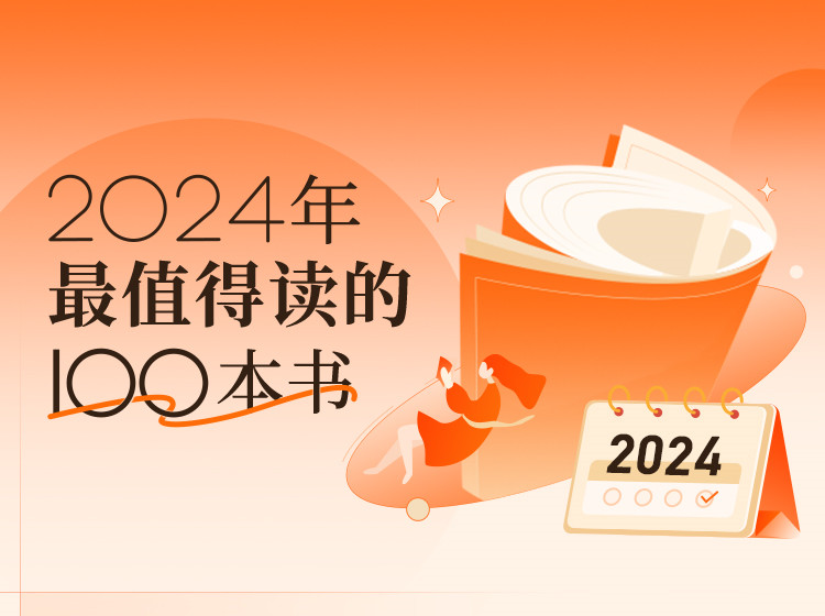 【线上课程，非实物书】2024年最值得读的100本书