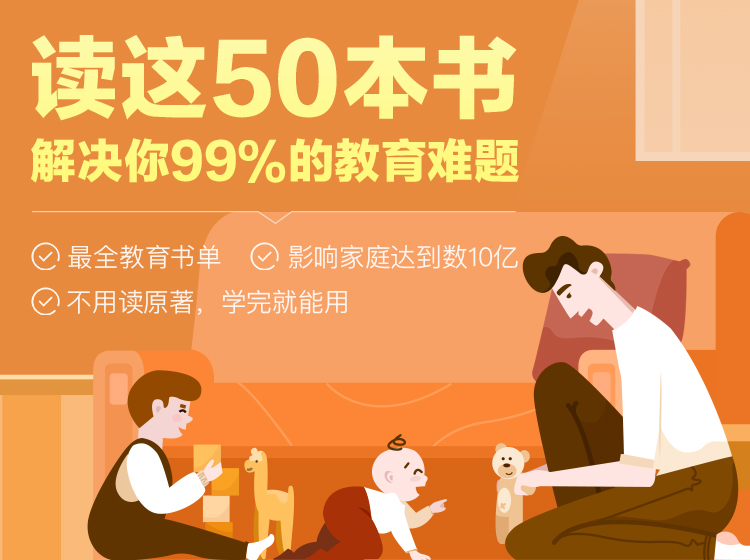 读这50本书，解决你99%的教育难题