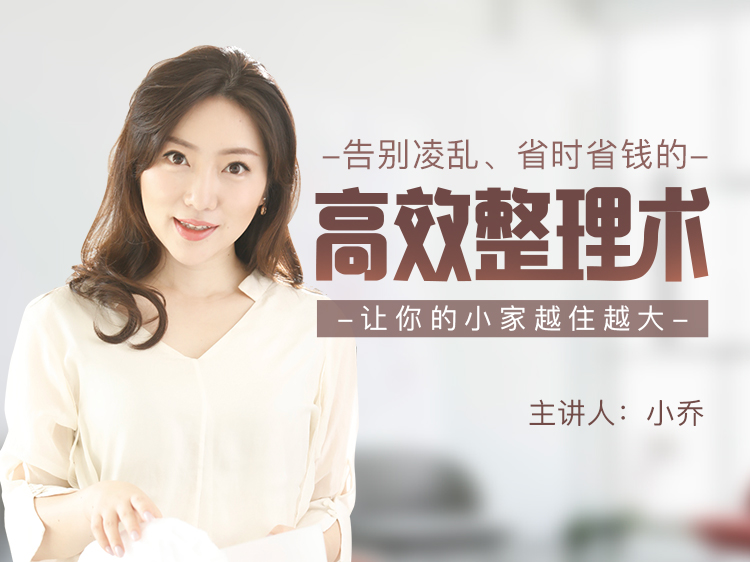 省时省钱的高效整理术：让你的小家告别凌乱、越住越大