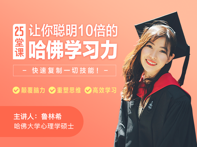 「高效学习力法则」哈佛学霸教你破解学习的底层逻辑
