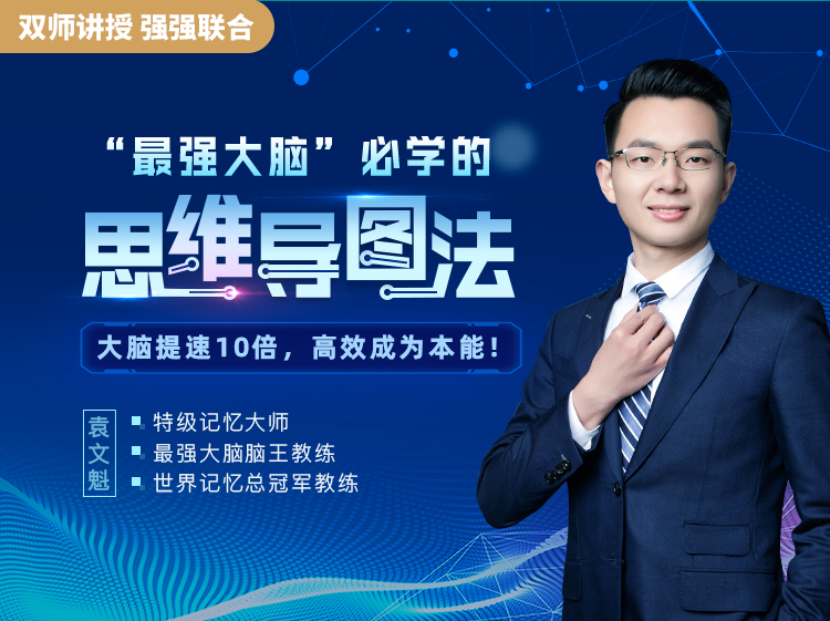 “最强大脑”必学的思维导图法