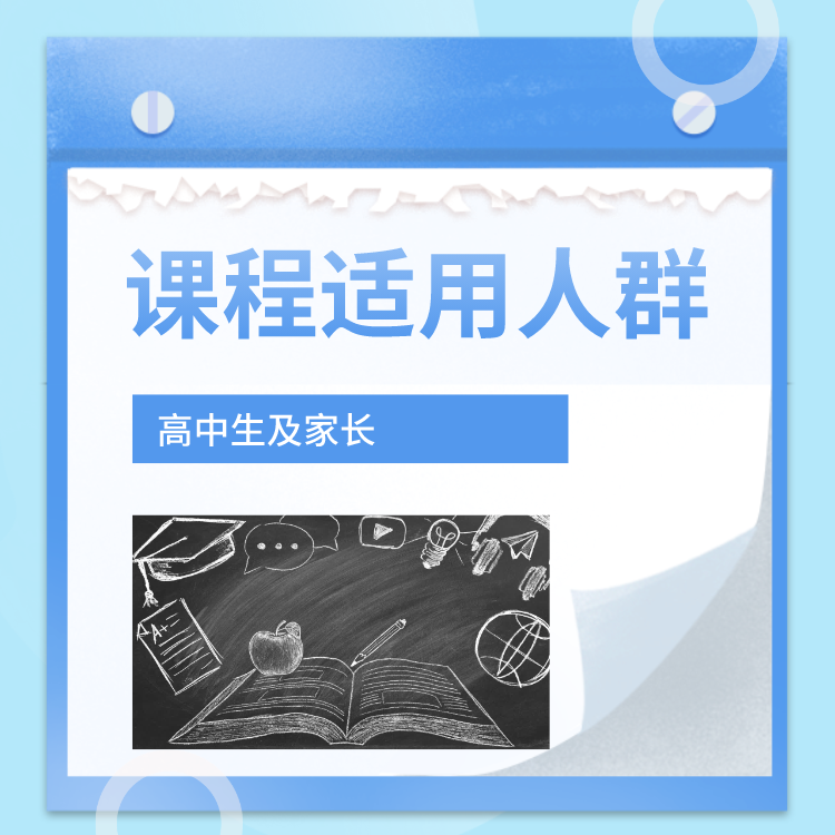 【生涯规划课】高中生选科、升学、志愿填报课程